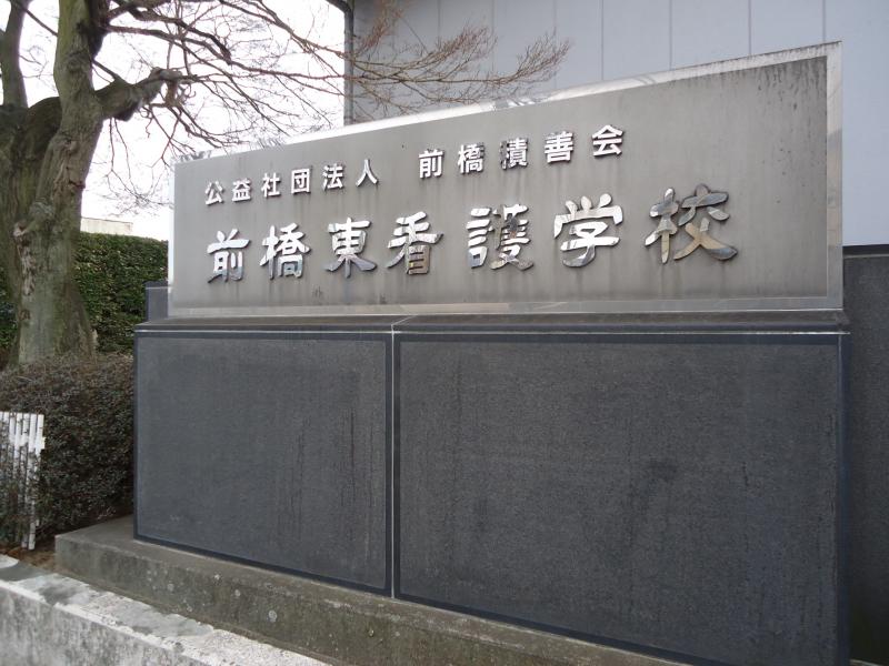 スタディピア 前橋東看護学校 前橋市江木町