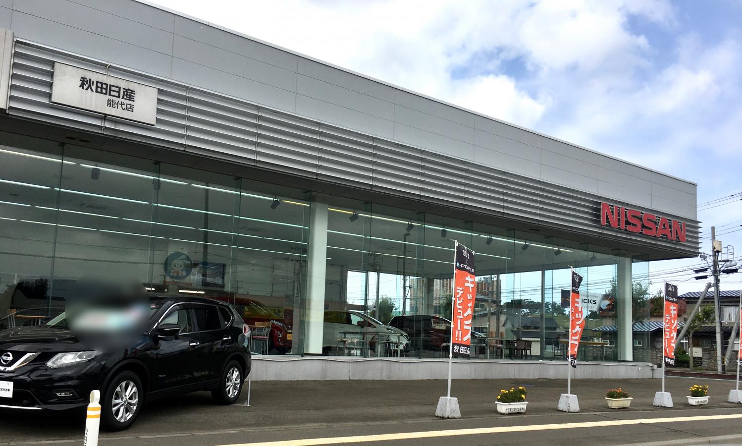 マーケットピア 秋田日産能代店 能代市後谷地