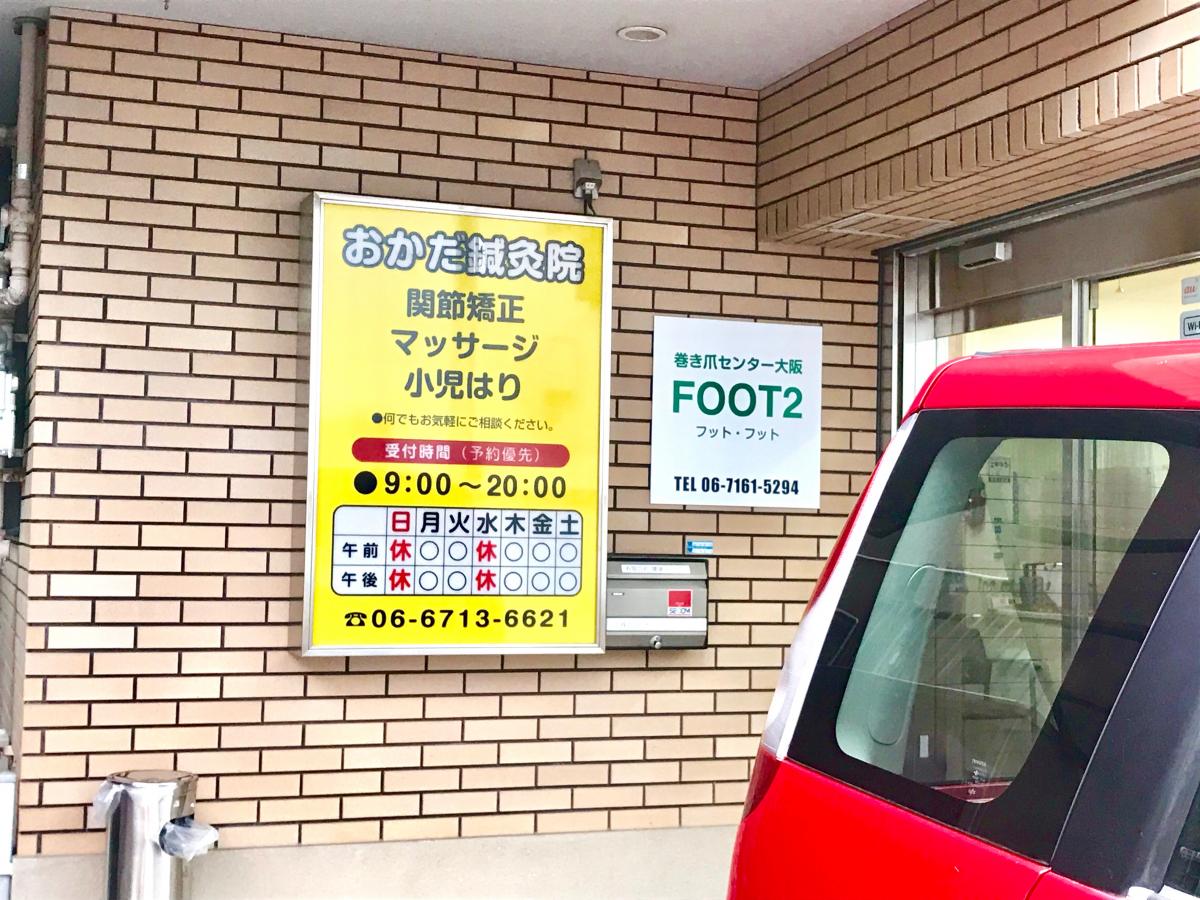 接骨ネット おかだ鍼灸整骨院 大阪市生野区林寺