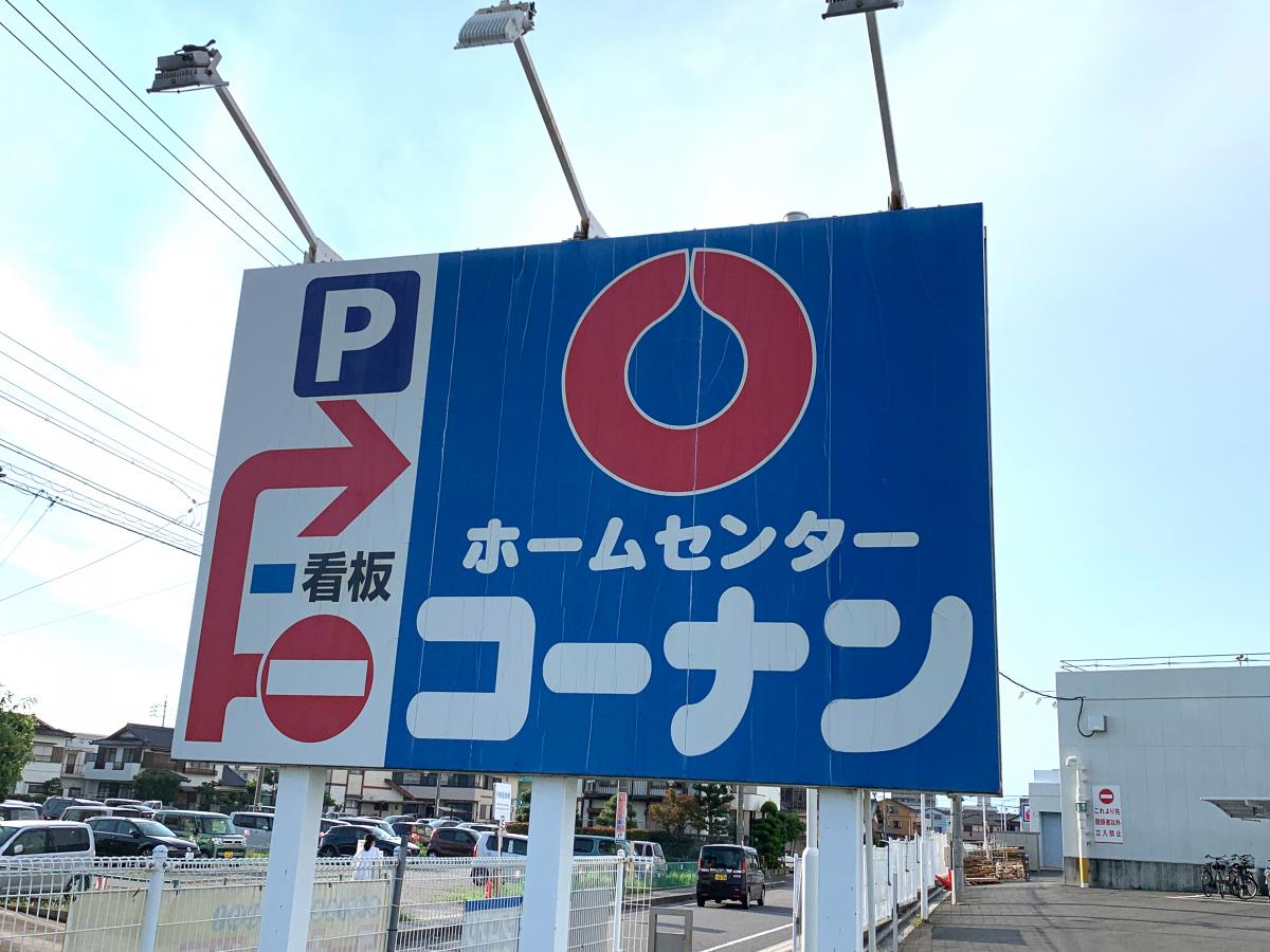 マーケットピア 投稿ユーザーアルバム ホームセンターコーナン 知立店