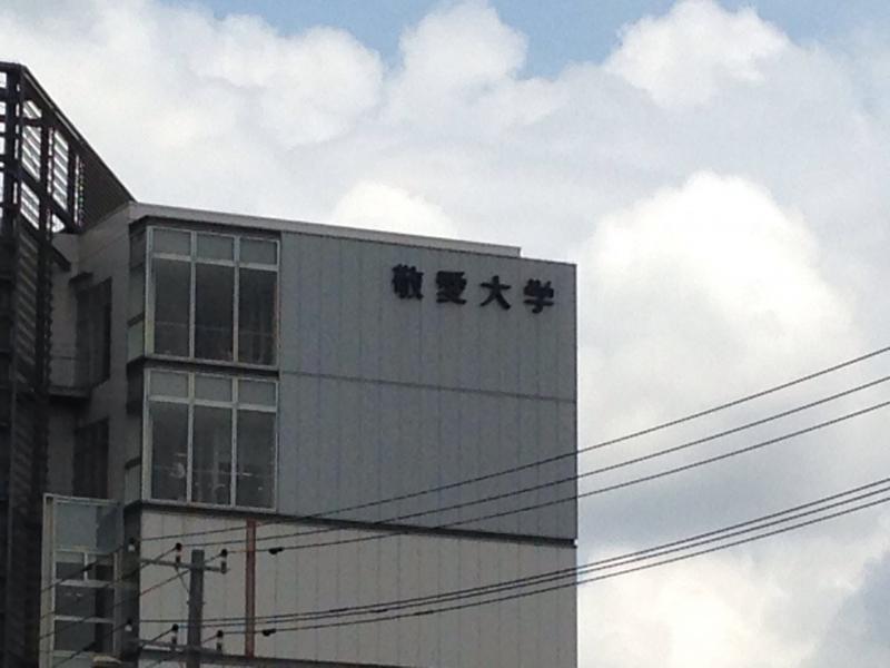 スタディピア 敬愛大学稲毛キャンパス