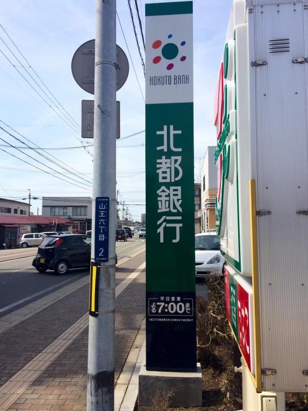 北都銀行山王支店／ホームメイト