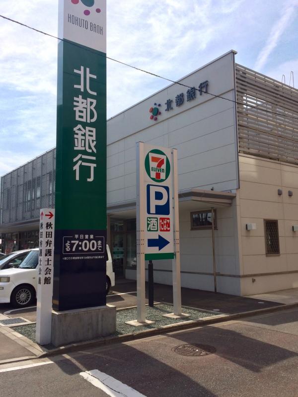 北都銀行山王支店／ホームメイト
