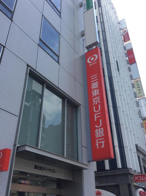 バンクマップ 三菱ｕｆｊ銀行錦糸町支店 墨田区江東橋
