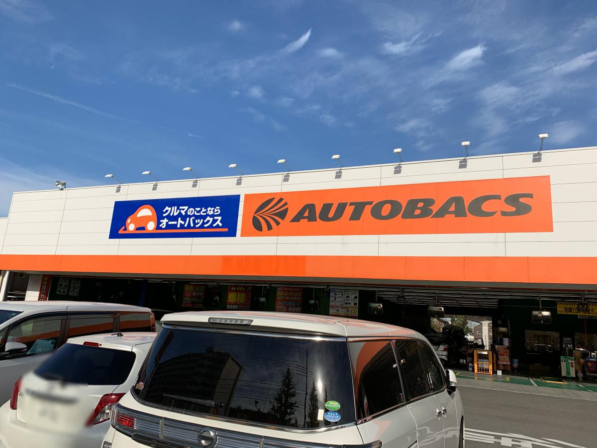 マーケットピア オートバックス 稲城店 稲城市大丸