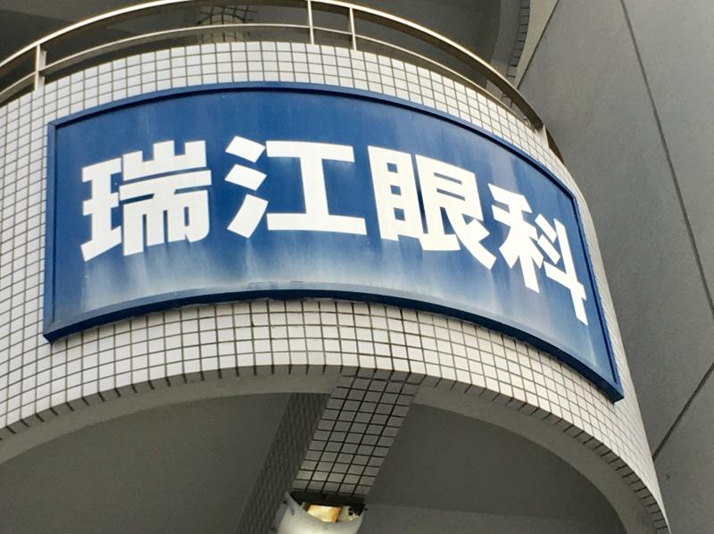 ドクターマップ 瑞江眼科医院 江戸川区東瑞江