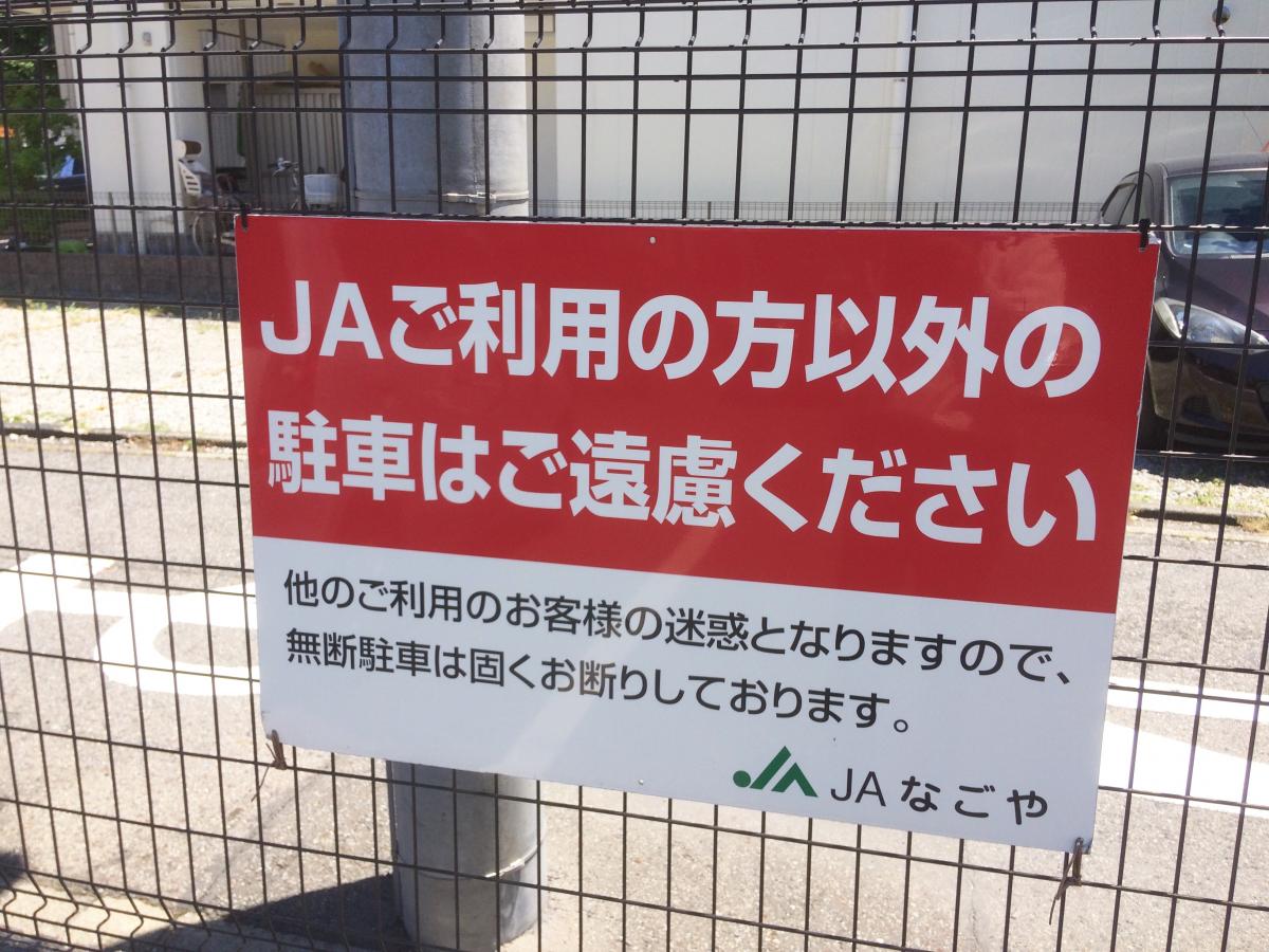 バンクマップ ｊａなごや稲葉地支店 名古屋市中村区 の投稿写真一覧