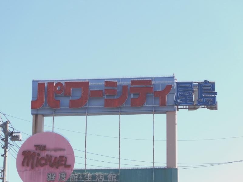 マルナカ パワーシティ屋島B棟店の投稿写真一覧／ホームメイト