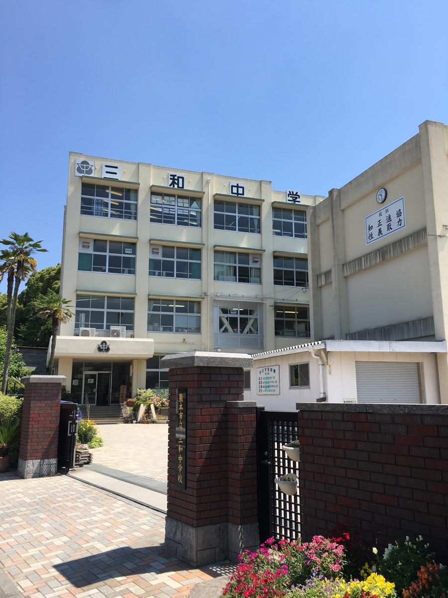 【スタディピア】三和中学校