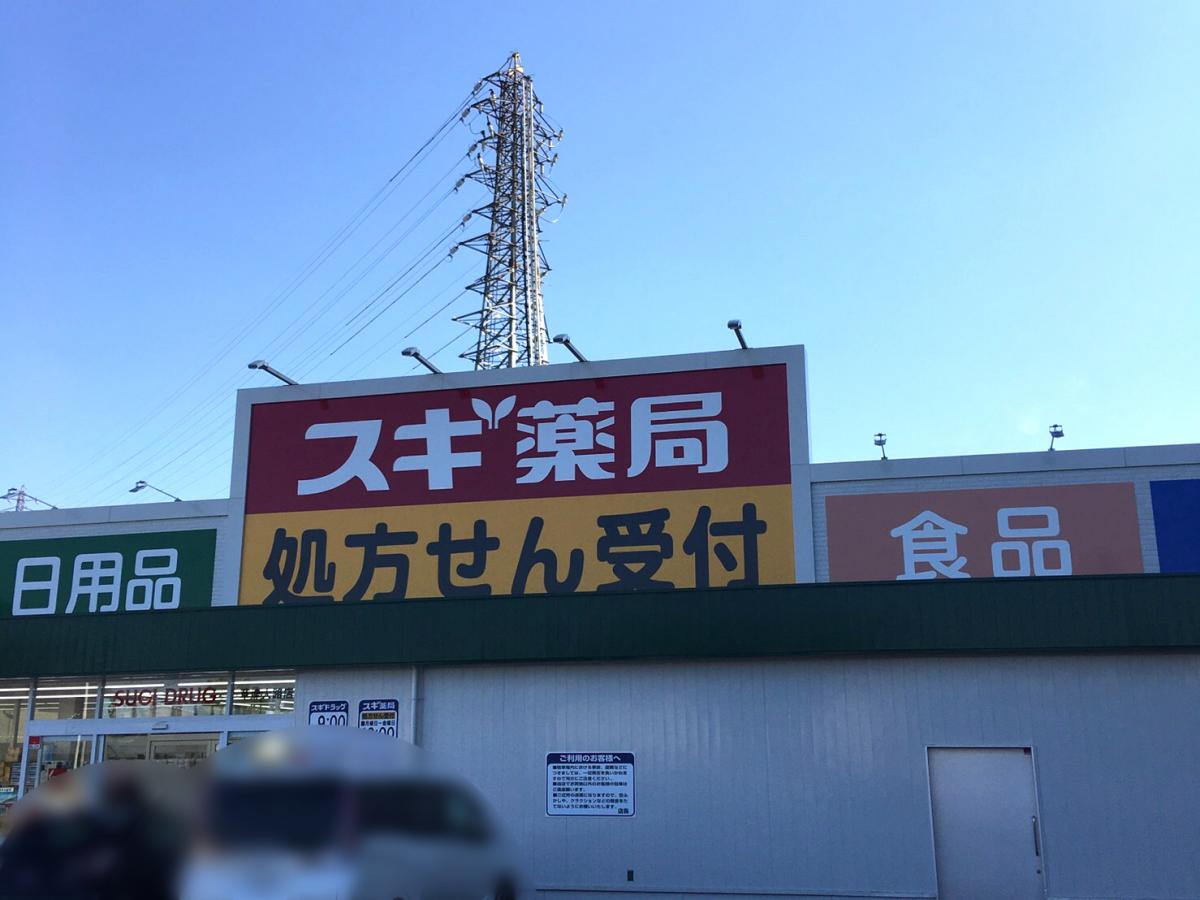マーケットピア キリン堂 草津大路店 草津市大路