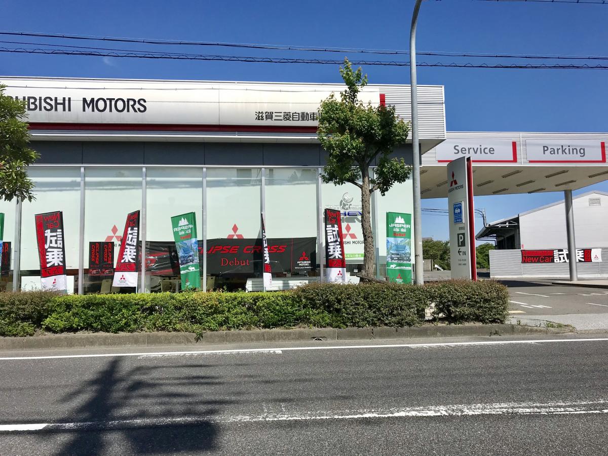 マーケットピア 滋賀三菱自動車販売彦根店 彦根市東沼波町