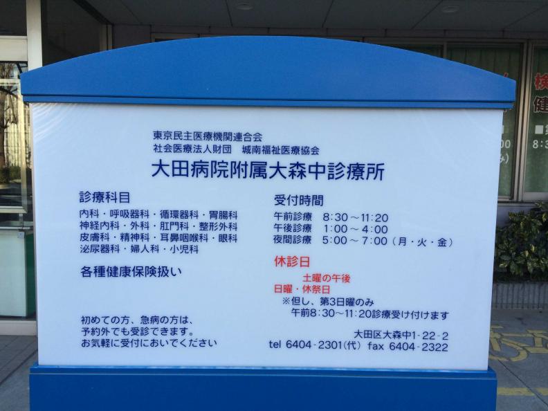 ドクターマップ 大田病院 附属大森中診療所 大田区大森中
