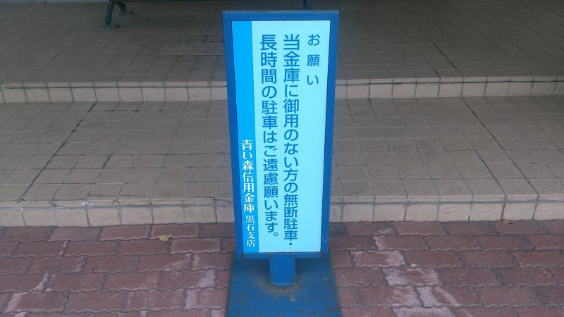 バンクマップ 青い森信用金庫黒石支店 黒石市 の投稿写真一覧