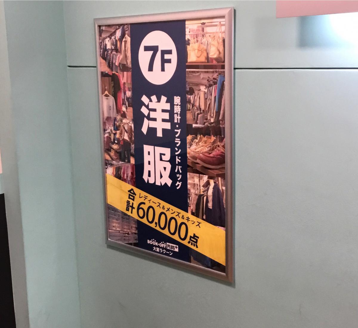 マーケットピア ブックオフｐｌｕｓ 大宮ラクーン店 さいたま市大宮区宮町