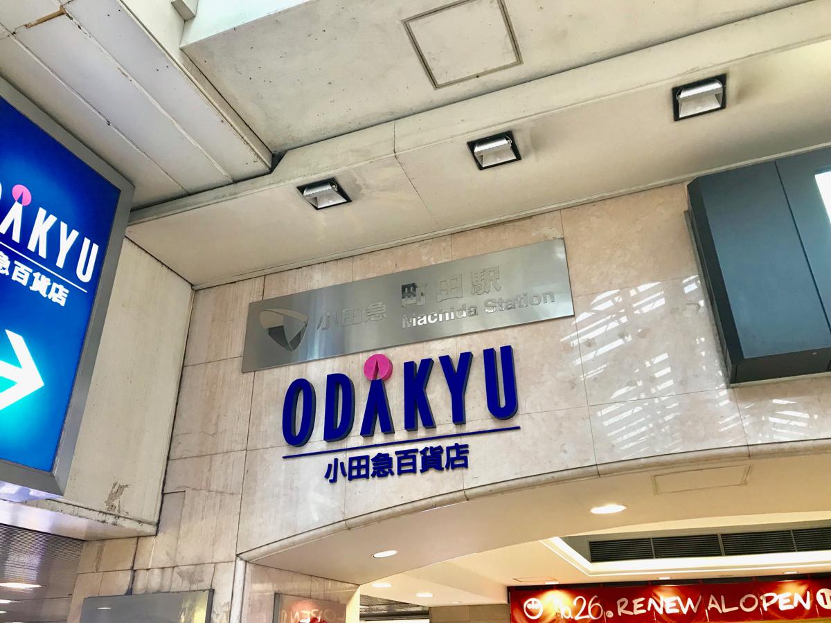 マーケットピア 小田急百貨店町田店 町田市原町田