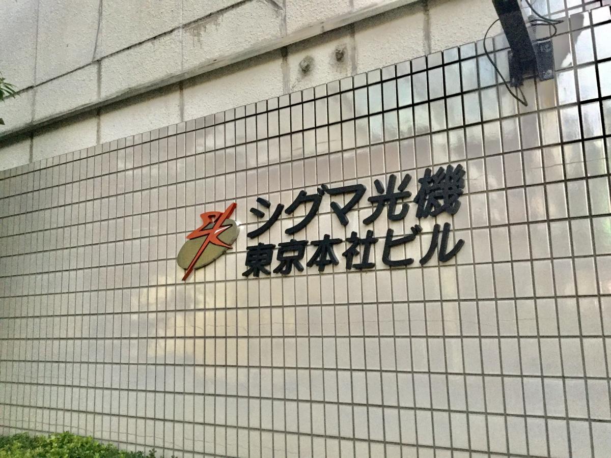 ビッグカンパニー シグマ光機 墨田区 周辺の生活施設情報