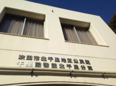 パブリネット 中央図書館北千里分室 吹田市古江台 パブリネット 中央図書館北千里分室 吹田市古江台