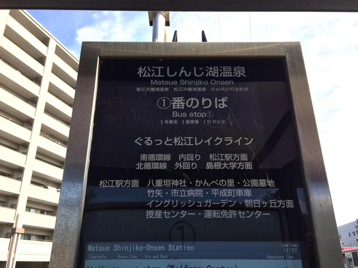 ユキサキナビ 松江しんじ湖温泉 バス停留所 松江市