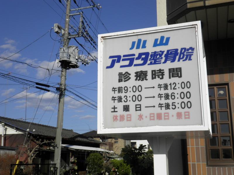 接骨ネット アラタ整骨院 栃木県小山市 投稿ユーザー写真集