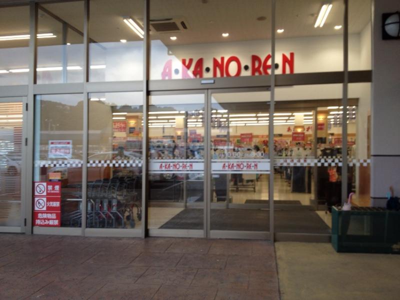 あかのれん 金沢大桑店／ホームメイト