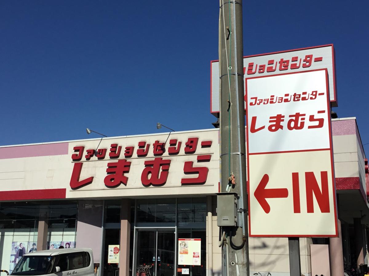 マーケットピア ファッションセンターしまむら 吉川店 吉川市保