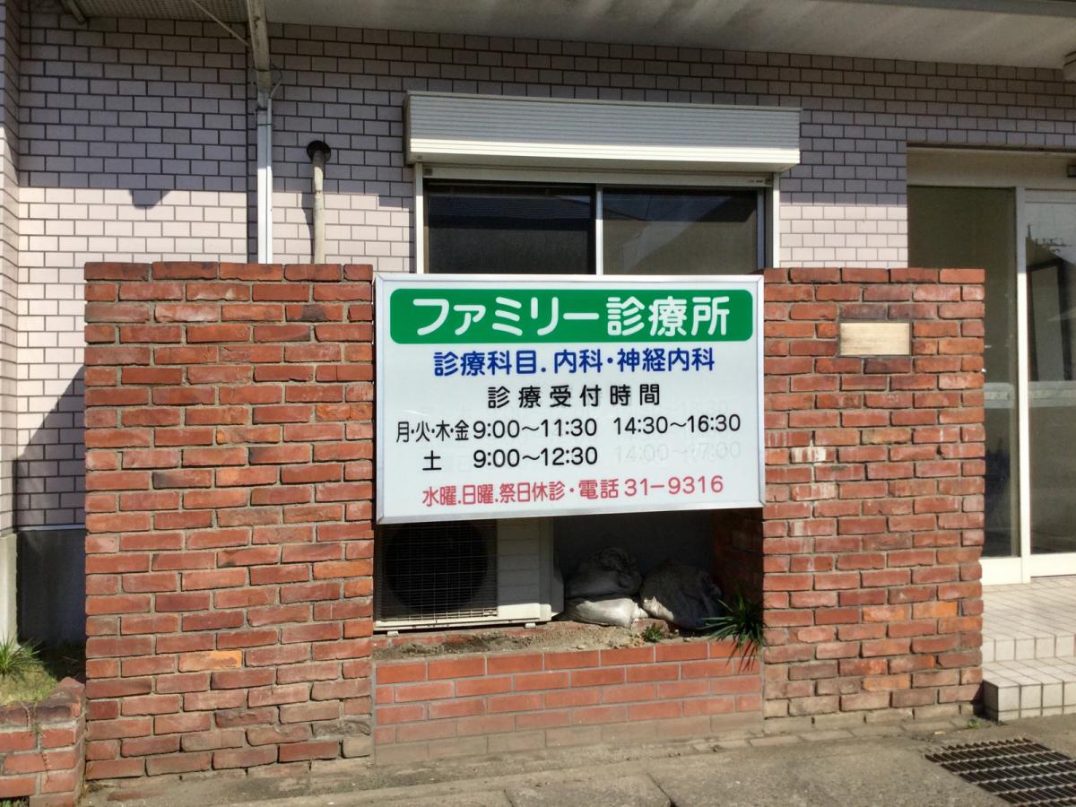 ドクターマップ ファミリー診療所 古河市静町