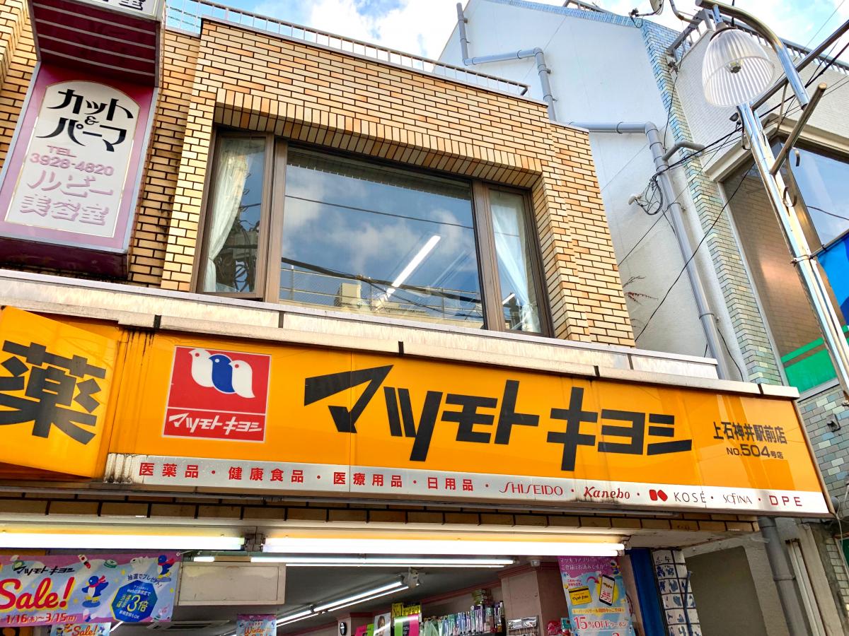 マーケットピア マツモトキヨシ 上石神井駅前店 練馬区上石神井