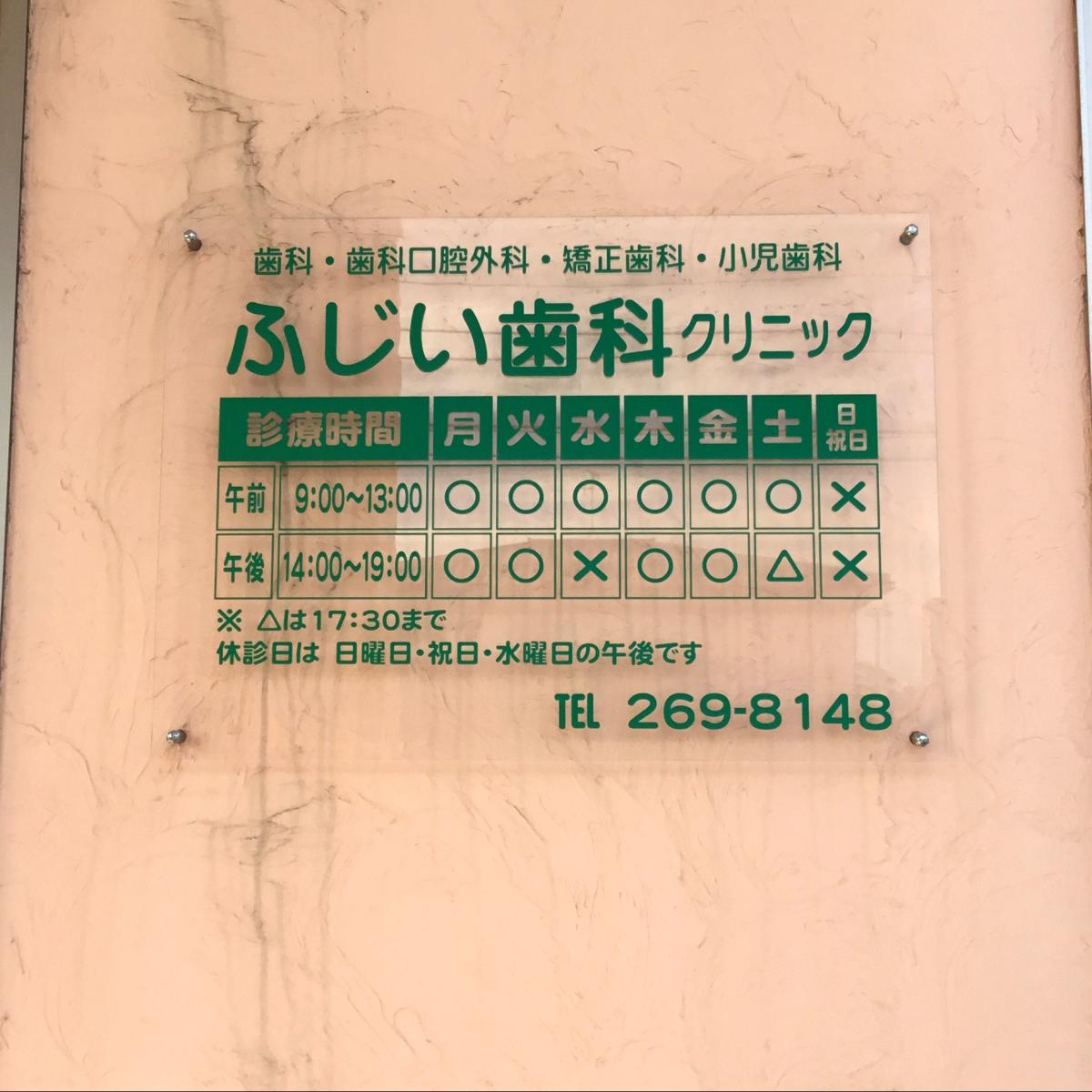 ドクターマップ ふじい歯科クリニック 野々市市御経塚