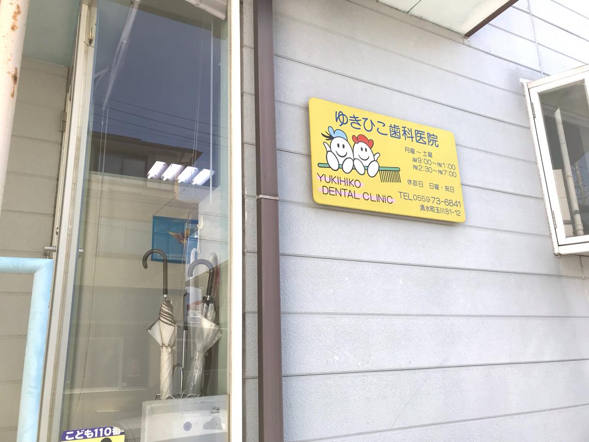 ドクターマップ ゆきひこ歯科医院 駿東郡清水町玉川
