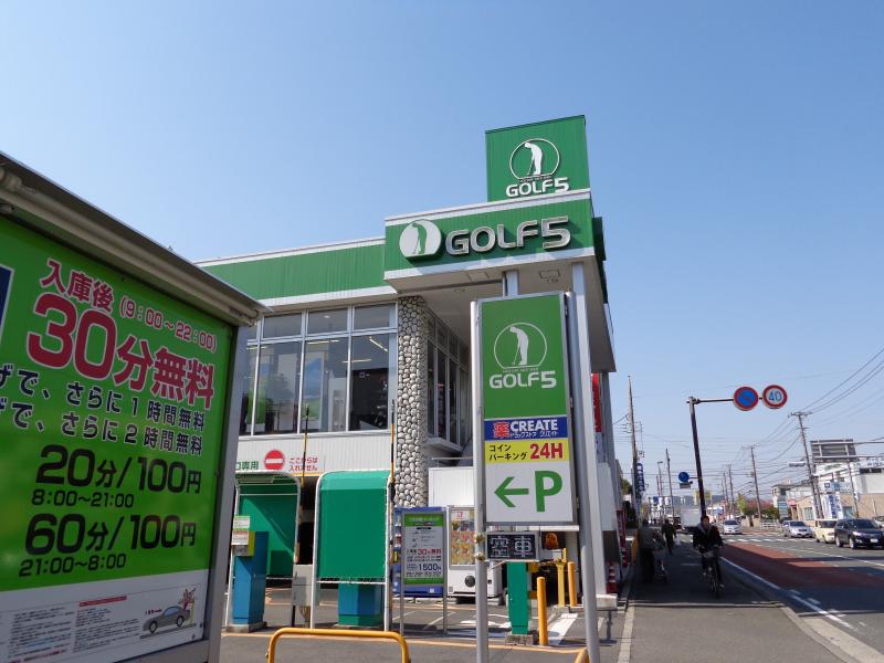 マーケットピア ゴルフ５ つきみ野店 大和市つきみ野