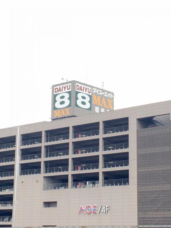 マーケットピア ダイユーエイトｍａｘ福島店 福島市曽根田町