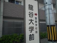 ユキサキナビ 京阪本線龍谷大前深草駅 京都市伏見区深草ススハキ町