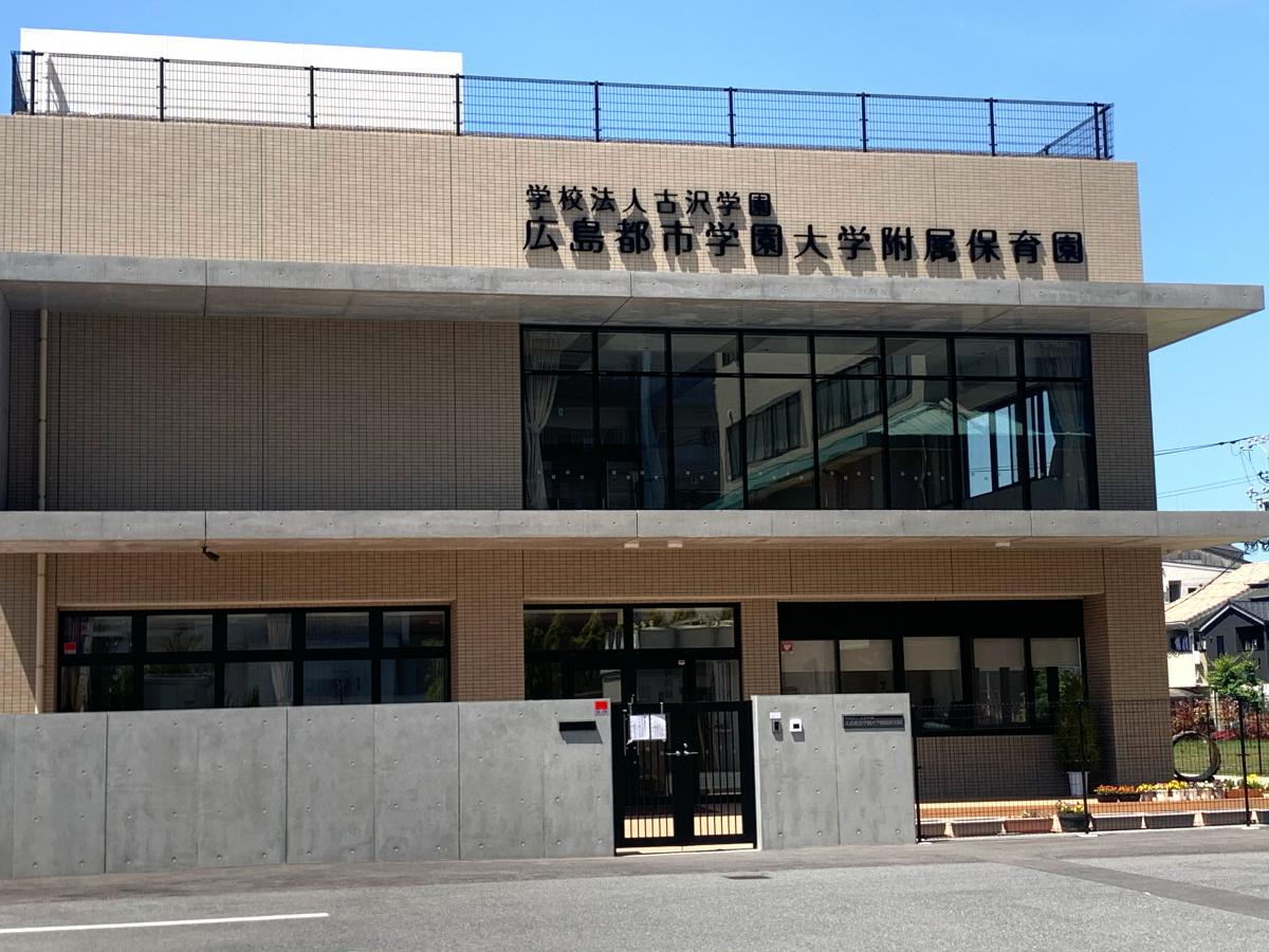 スタディピア 広島都市学園大学附属保育園 広島市南区宇品西