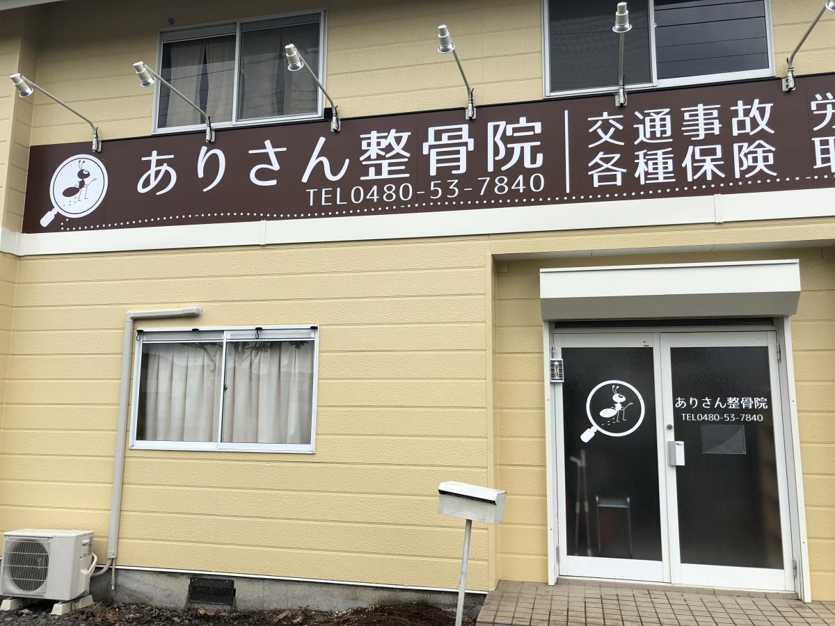 接骨ネット ありさん整骨院 北葛飾郡杉戸町高野台南