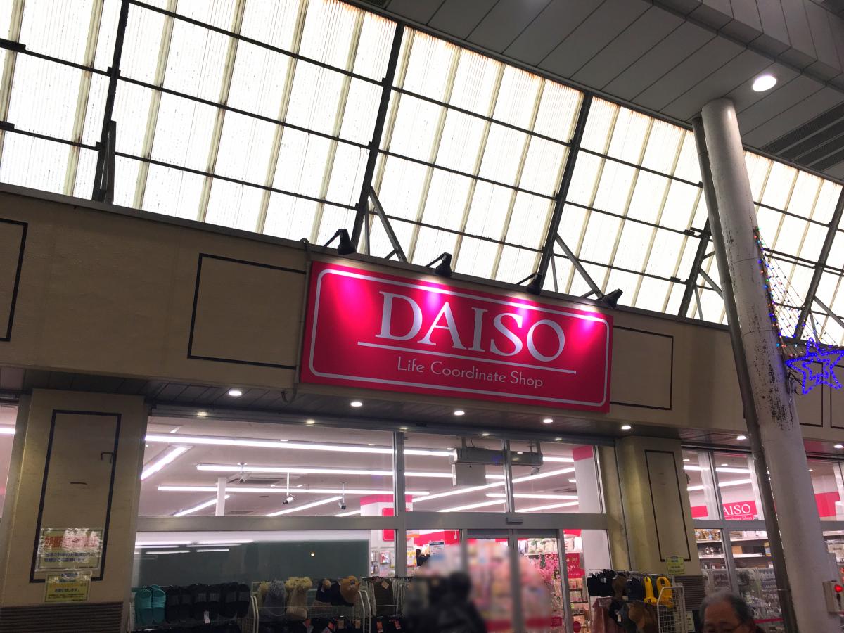 マーケットピア ザ ダイソー カツマタ武蔵新城店 川崎市中原区新城