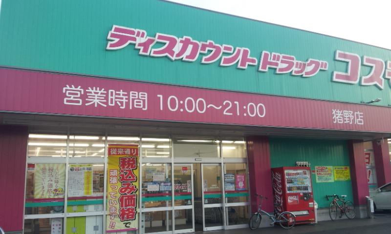 マーケットピア ディスカウントドラッグコスモス 猪野店 大分市猪野