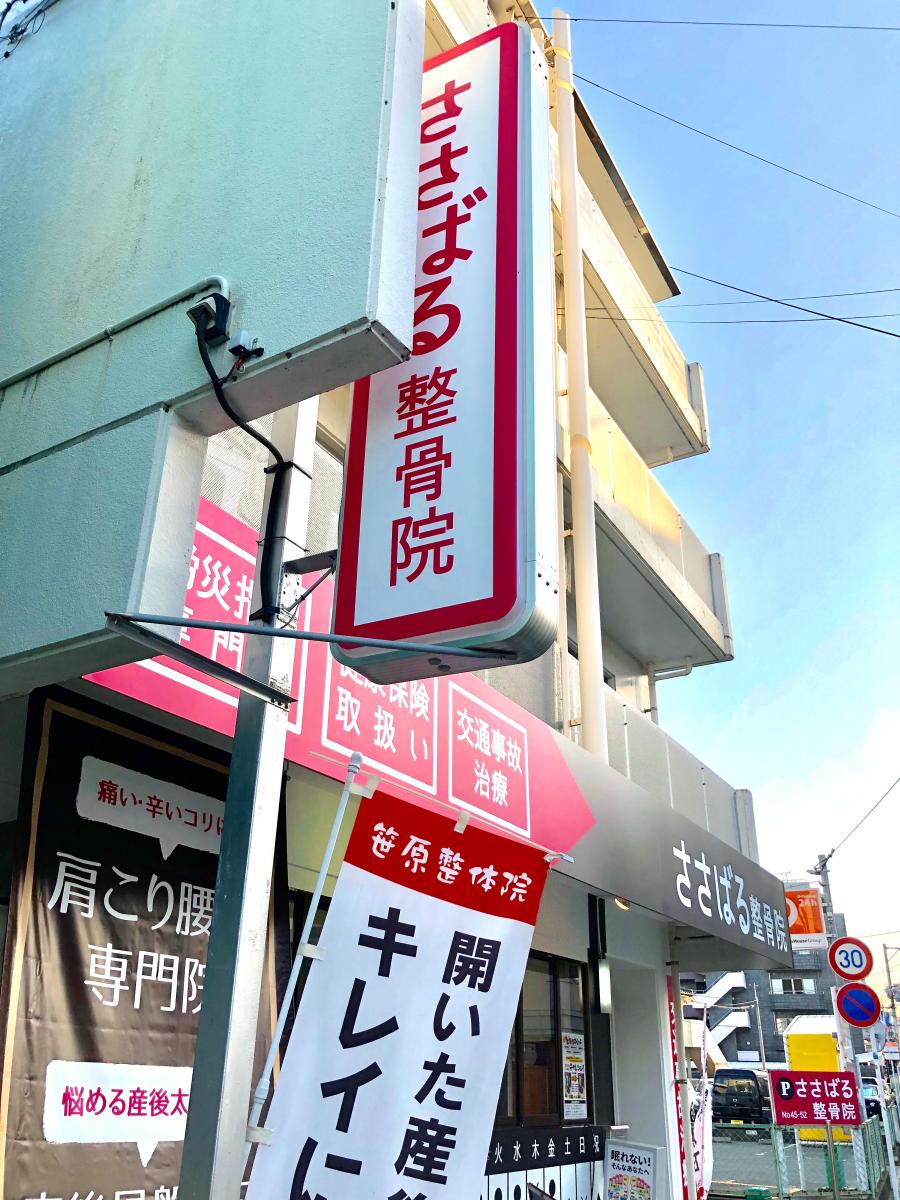 接骨ネット ささばる整骨院 福岡市博多区諸岡