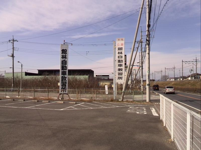 スタディピア】館林自動車教習所(館林市高根町)