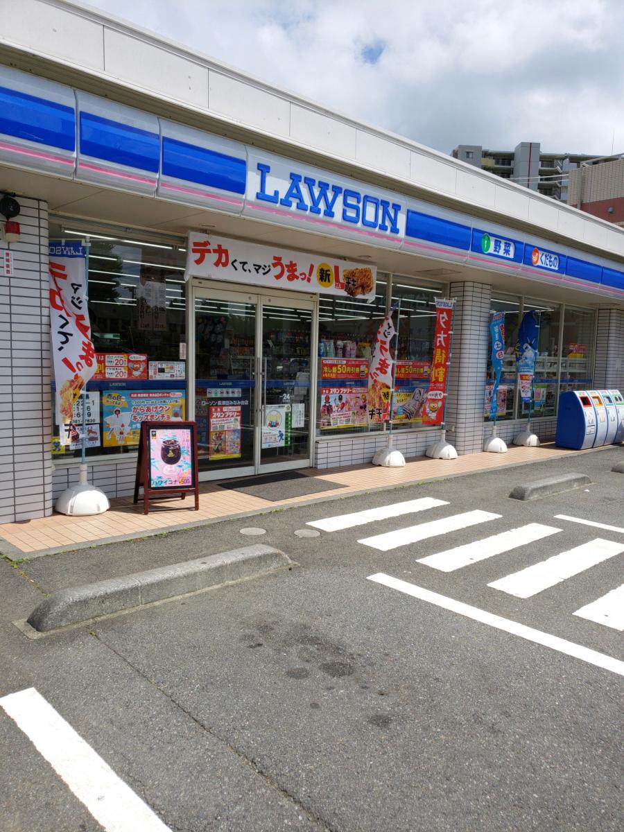ローソン 長津田みなみ台店／ホームメイト