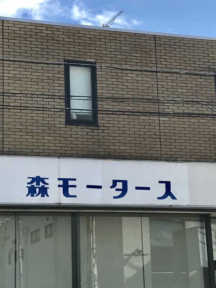 マーケットピア 森モータース 宇治市広野町