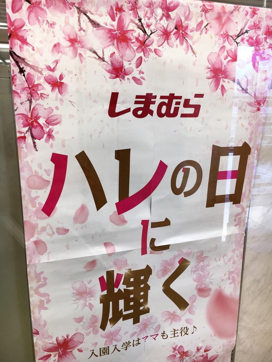 マーケットピア ファッションセンターしまむら けやきプラザ三田店