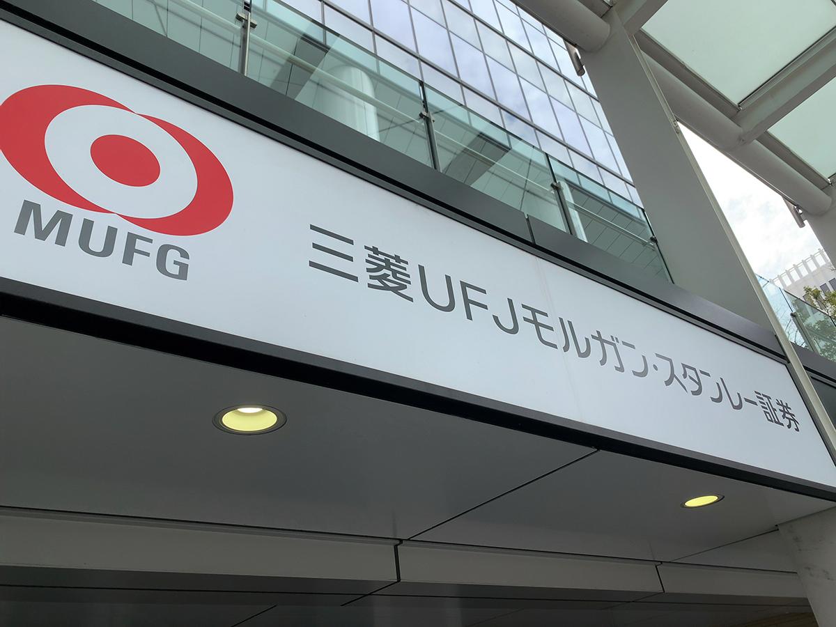 【カブガイド】写真:三菱UFJモルガンスタンレー証券株式会社 名古屋駅前支店