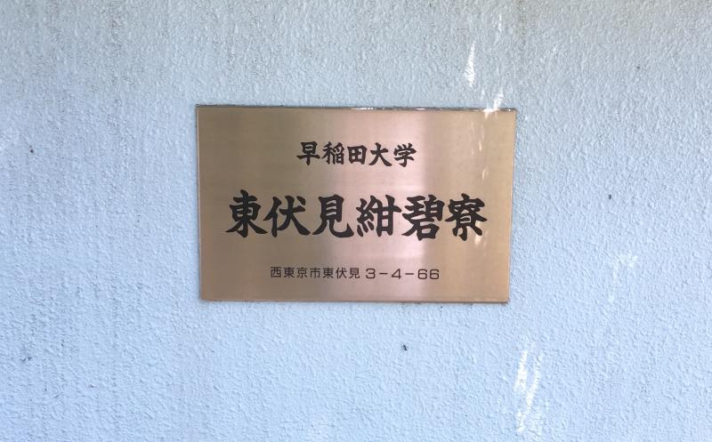 スタディピア 早稲田大学東伏見キャンパス 西東京市東伏見