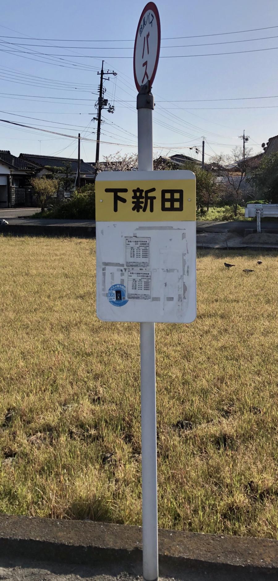 ユキサキナビ】防長バス「下新田」バス停留所（防府市）