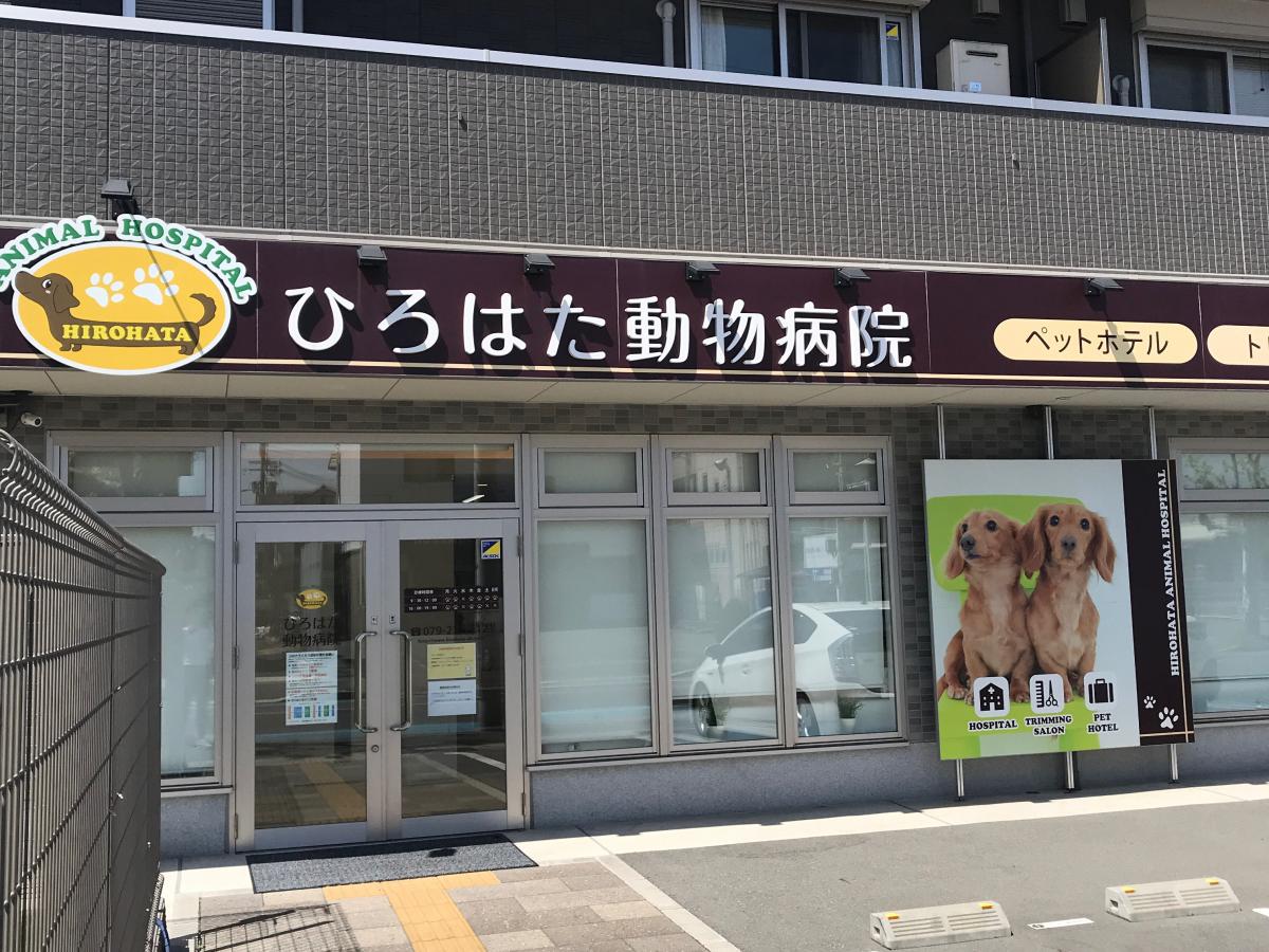 ドッグメディカル ひろはた動物病院 ドッグメディカル ひろはた動物病院
