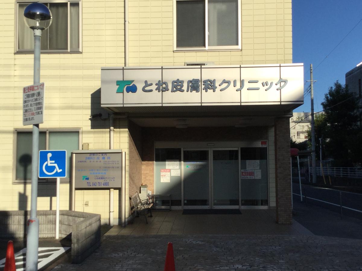 【ドクターマップ】とね皮膚科クリニック（相模原市中央区中央）