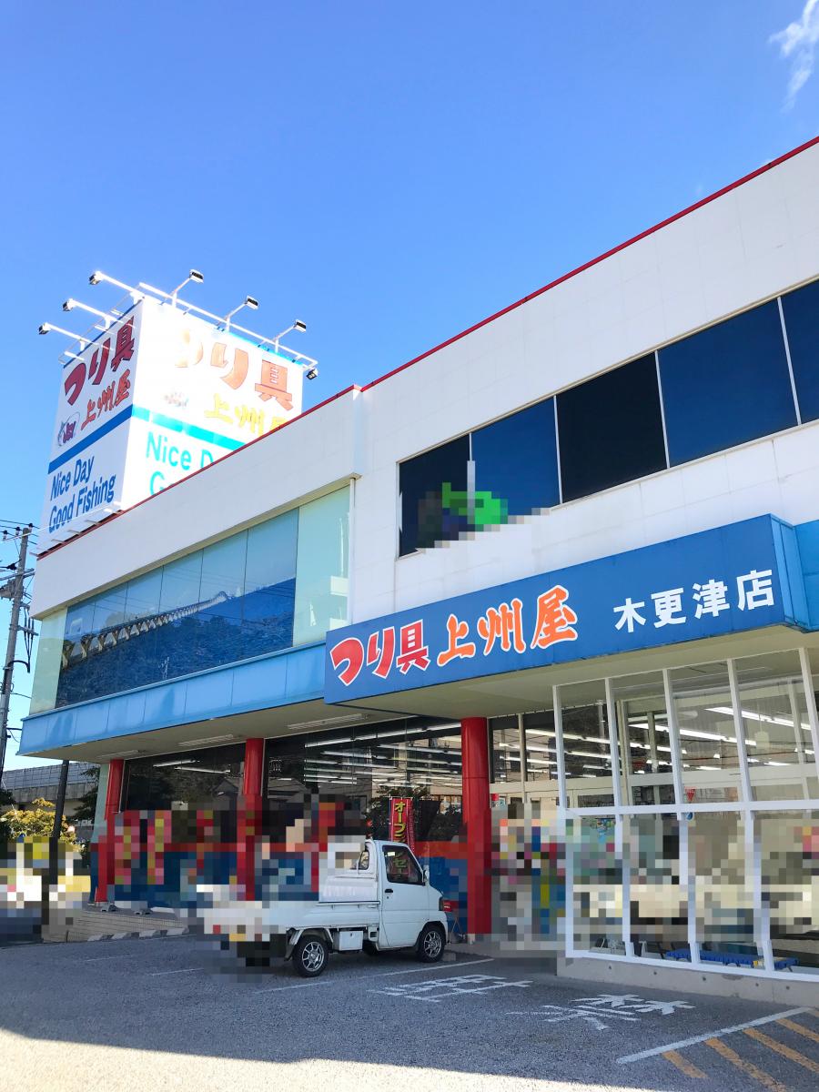 マーケットピア 上州屋 木更津店 木更津市太田