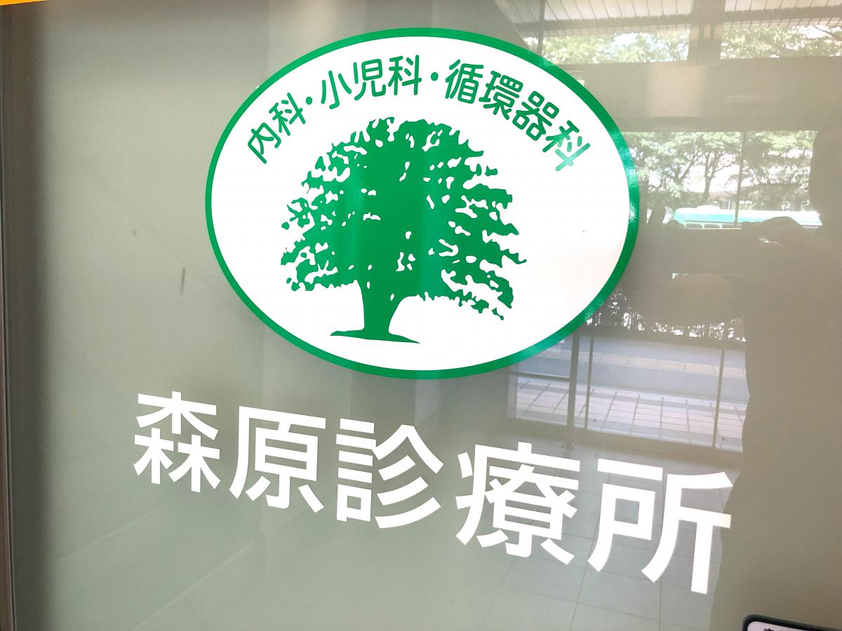ドクターマップ 森原診療所 八王子市初沢町