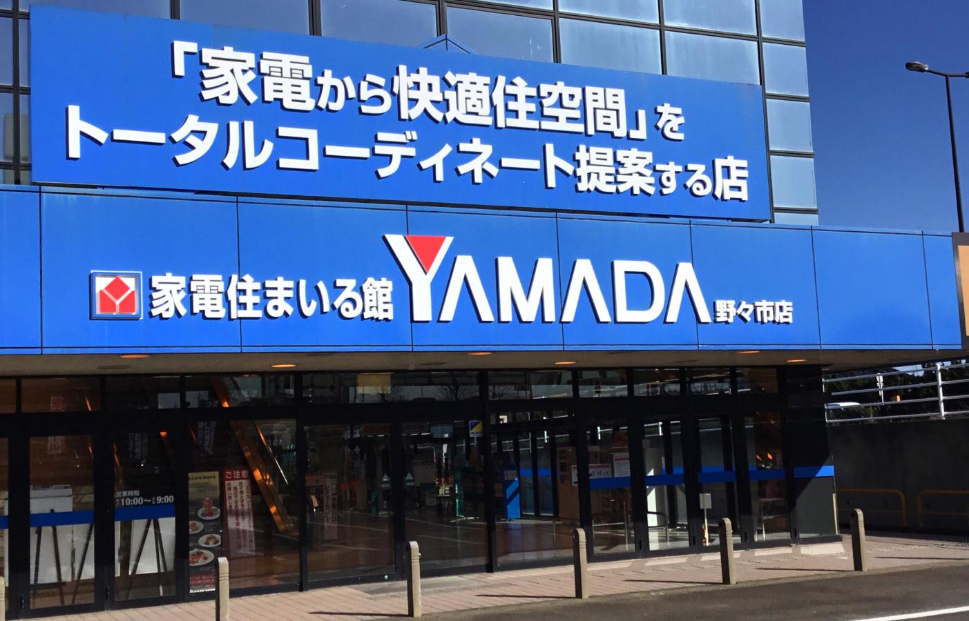 マーケットピア ヤマダ電機 家電住まいる館ｙａｍａｄａ野々市店 野々市市三日市