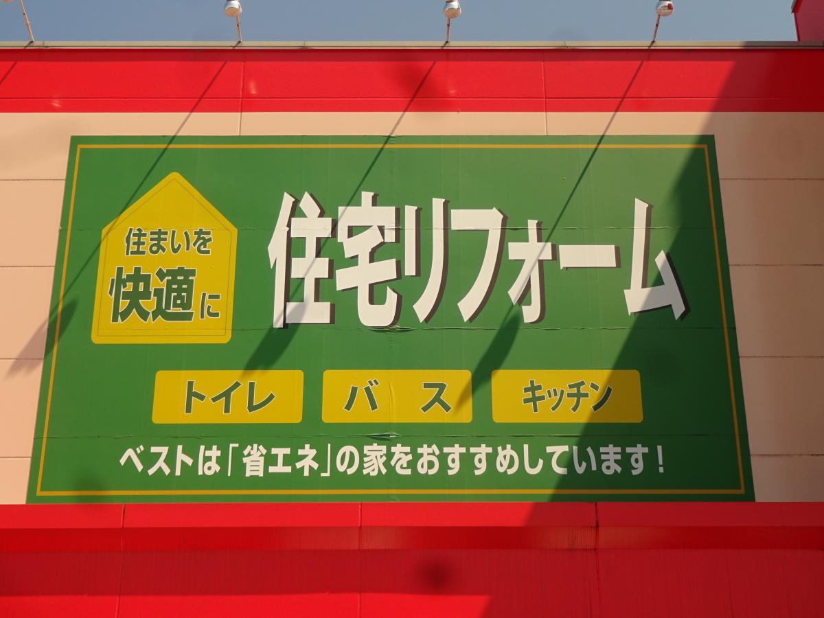 家電店 家具店 ホームセンター